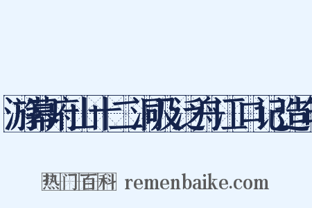 游幕府山十二洞及泛舟江口记造句是什么意思的图片